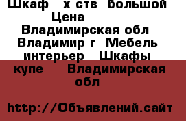 Шкаф 4-х ств. большой › Цена ­ 9 000 - Владимирская обл., Владимир г. Мебель, интерьер » Шкафы, купе   . Владимирская обл.